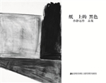 纸上的黑色——孙静远