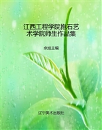 江西工程学院抱石艺术