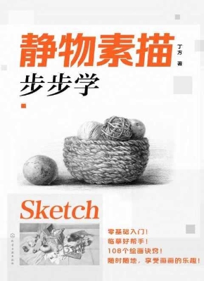 静物素描步步学