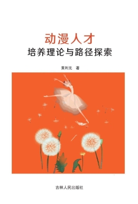 动漫人才培养理论与路