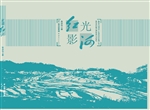 光影红河