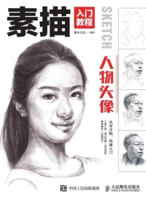 素描入门教程——人物