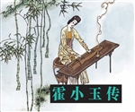 老连环画丁世弼作品集