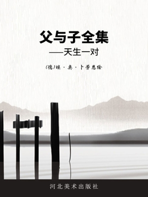 父与子全集——天生一