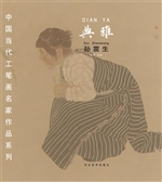 典雅——孙震生