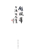 钟健华书法作品集