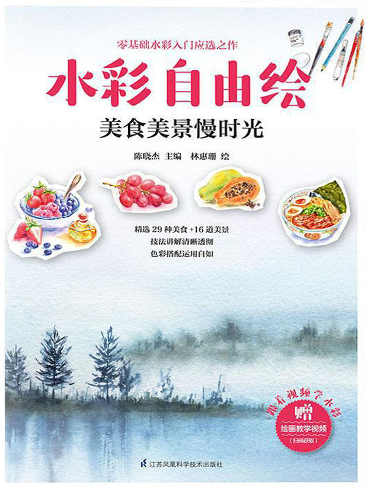 水彩自由绘：美食美景慢