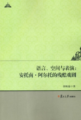 语言、空间与表演：安托