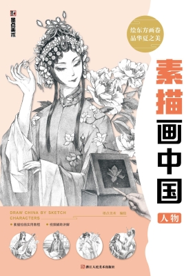 素描画中国·人物