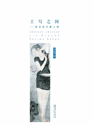 工写之间——林启泉水