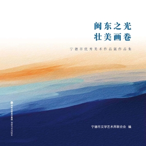 闽东之光·壮美画卷—