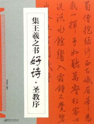 集王羲之书好诗·圣教
