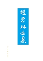 赵紫林画集