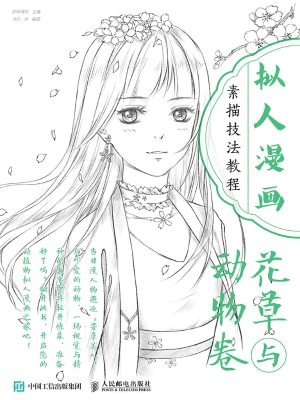 拟人漫画素描技法教程