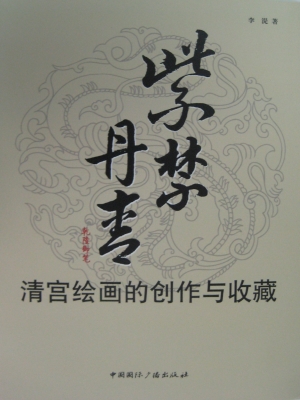紫禁丹青——清宫绘画