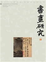 书画研究 1