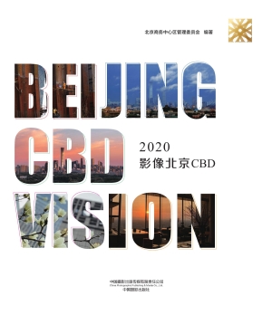 2020 影像北京CBD