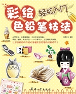 彩绘色铅笔技法轻松入