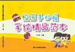 校园手抄报手绘精品范