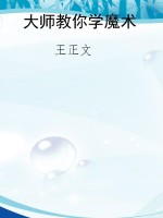 大师教你学魔术