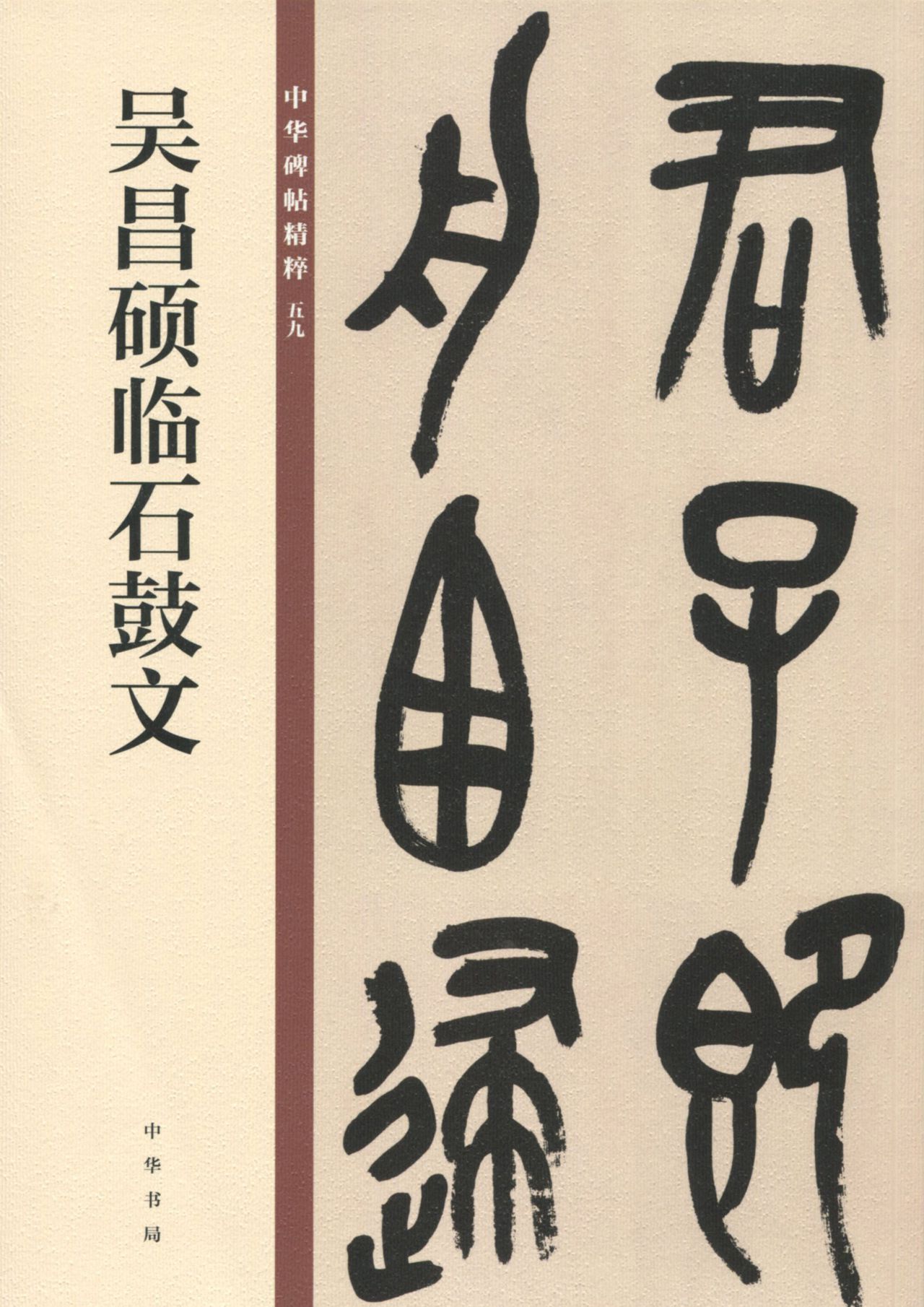 吴昌硕临石鼓文——中