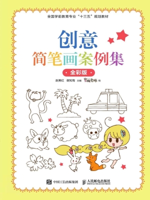创意简笔画案例集（全彩