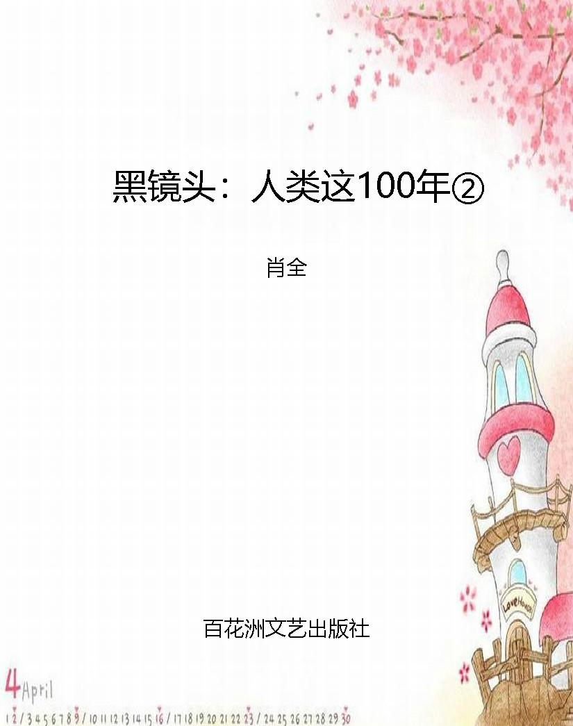 黑镜头：人类这100年②