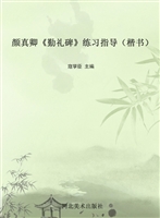 颜真卿《勤礼碑》练习