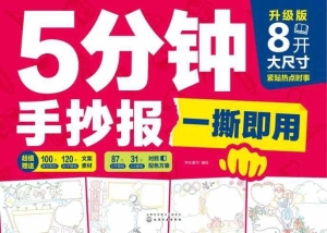 5分钟手抄报一撕即用