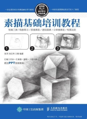 素描基础培训教程