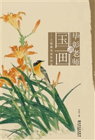 毕彰老师讲国画——工