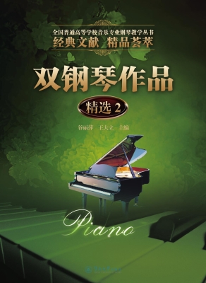 双钢琴作品精选 2