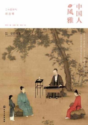 中国人的风雅：二十四节