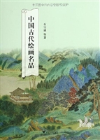 中国古代绘画名品