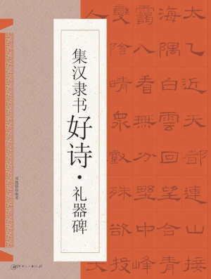 集汉隶书好诗·礼器碑