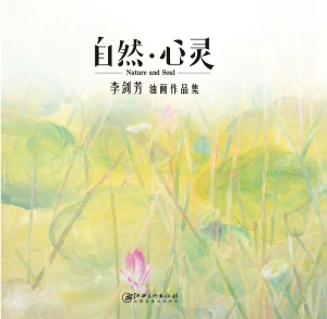 自然·心灵——李剑芳