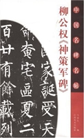 柳公权《神策军碑》