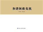 和谐拯救危机