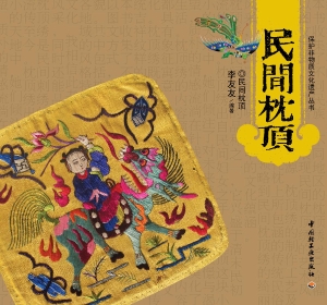 民间枕顶