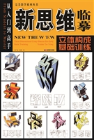 新思维临摹——立体构