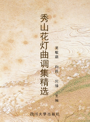秀山花灯曲调集精选