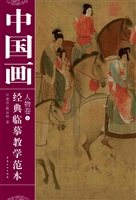 中国画经典临摹教学范