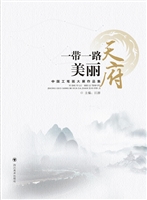 一带一路 美丽天府—