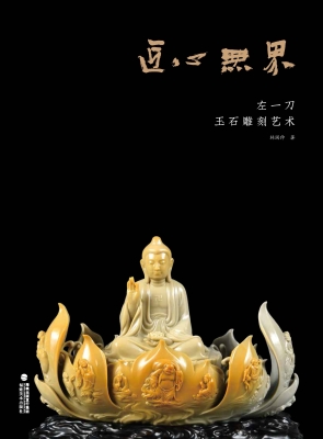 匠心无界——左一刀玉