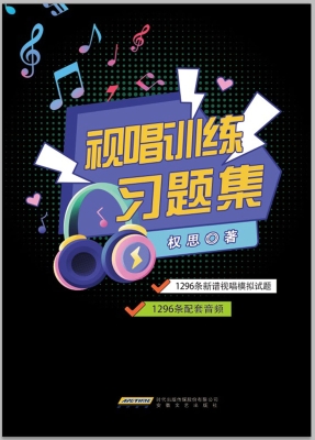视唱训练习题集