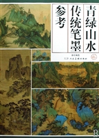 青绿山水传统笔墨参考