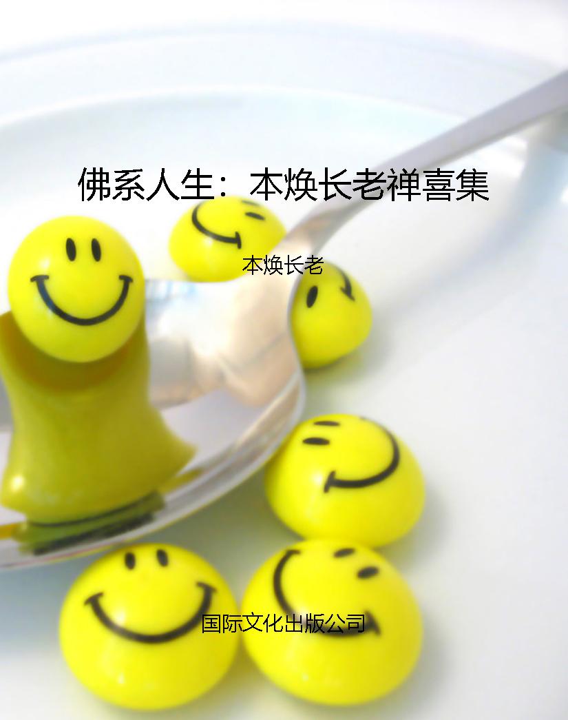 佛系人生：本焕长老禅喜