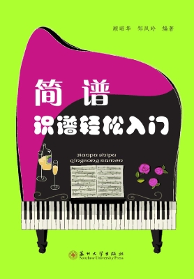简谱识谱轻松入门
