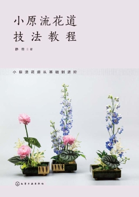 小原流花道技法教程