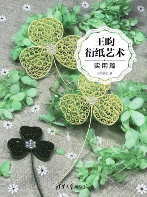王昀衍纸艺术——实用